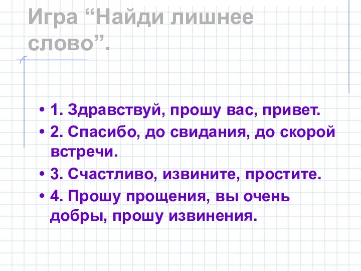 Игра “Найди лишнее слово”. 1. Здравствуй, прошу вас, привет. 2. Спасибо,