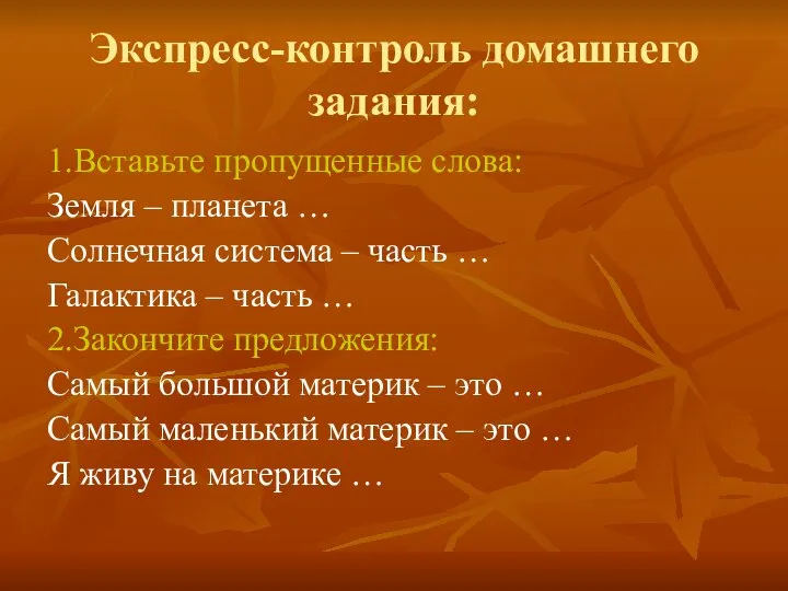 Экспресс-контроль домашнего задания: 1.Вставьте пропущенные слова: Земля – планета … Солнечная