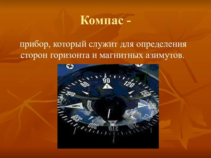 Компас - прибор, который служит для определения сторон горизонта и магнитных азимутов.