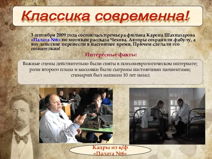 3 сентября 2009 года состоялась премьера фильма Карена Шахназарова «Палата №6»