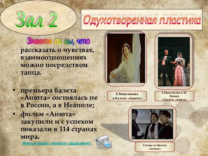 рассказать о чувствах, взаимоотношениях можно посредством танца. премьера балета «Анюта» состоялась