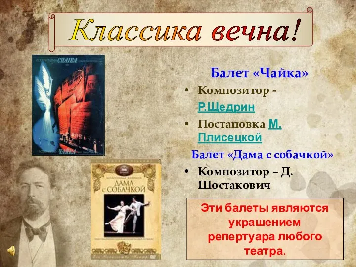 Балет «Чайка» Композитор - Р.Щедрин Постановка М.Плисецкой Балет «Дама с собачкой»