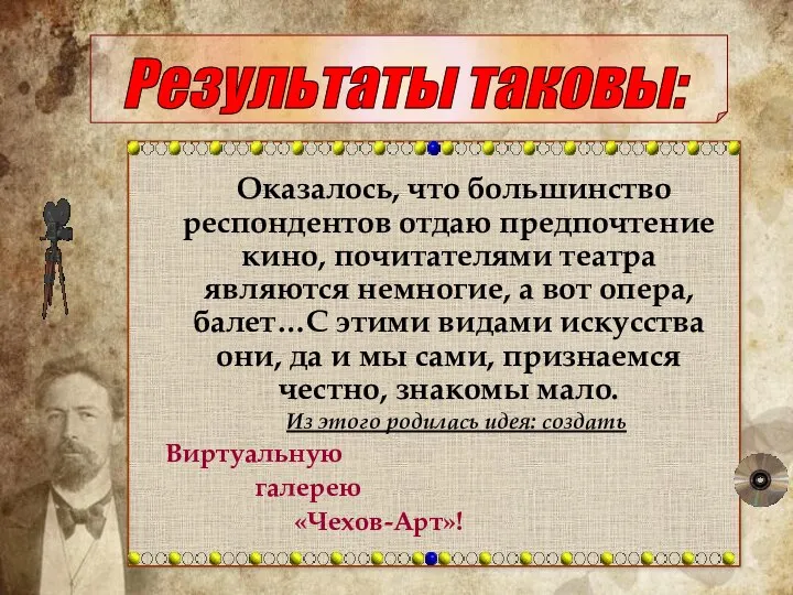 Оказалось, что большинство респондентов отдаю предпочтение кино, почитателями театра являются немногие,