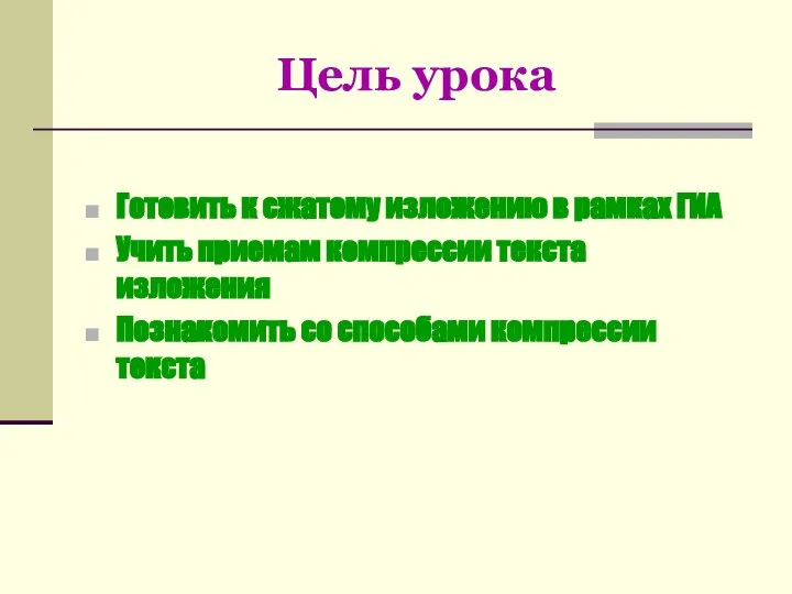 Цель урока Готовить к сжатому изложению в рамках ГИА Учить приемам