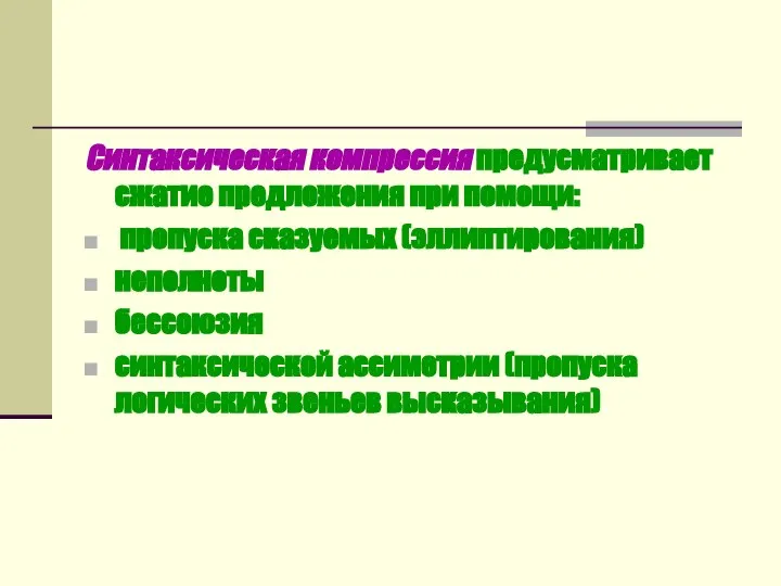 Синтаксическая компрессия предусматривает сжатие предложения при помощи: пропуска сказуемых (эллиптирования) неполноты