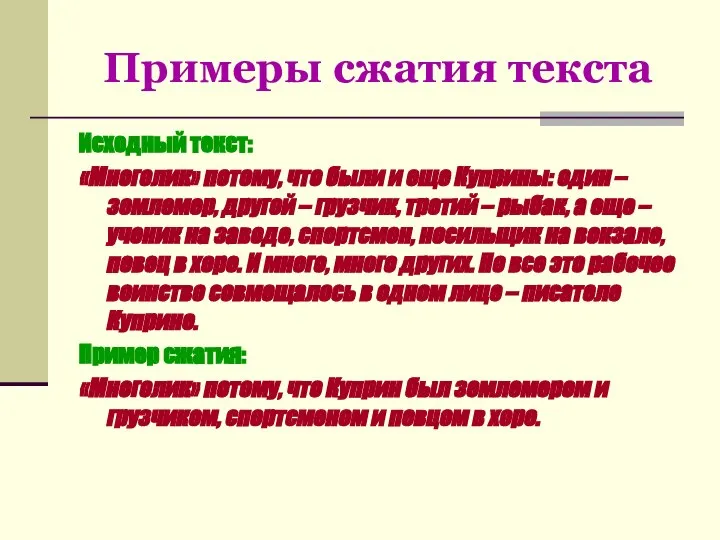 Примеры сжатия текста Исходный текст: «Многолик» потому, что были и еще