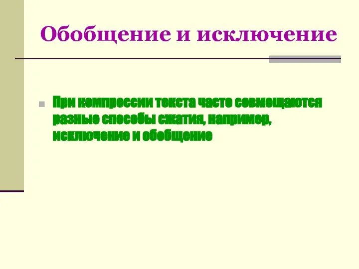 Обобщение и исключение При компрессии текста часто совмещаются разные способы сжатия, например, исключение и обобщение