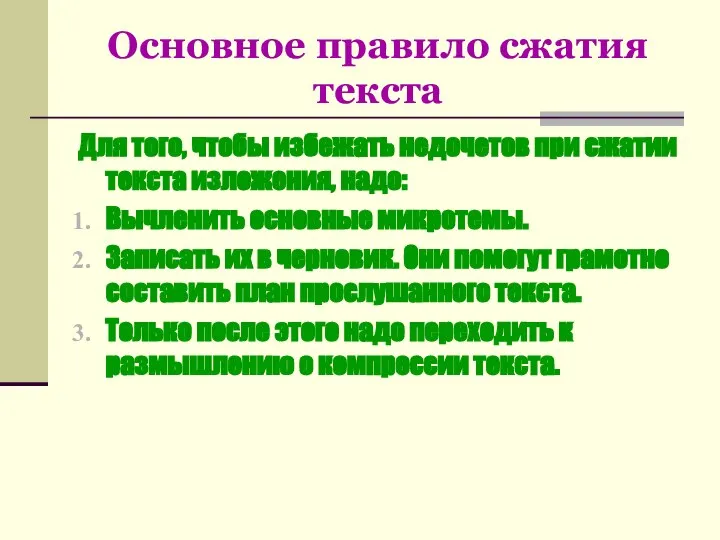 Основное правило сжатия текста Для того, чтобы избежать недочетов при сжатии