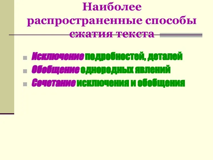 Наиболее распространенные способы сжатия текста Исключение подробностей, деталей Обобщение однородных явлений Сочетание исключения и обобщения