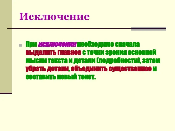 Исключение При исключении необходимо сначала выделить главное с точки зрения основной