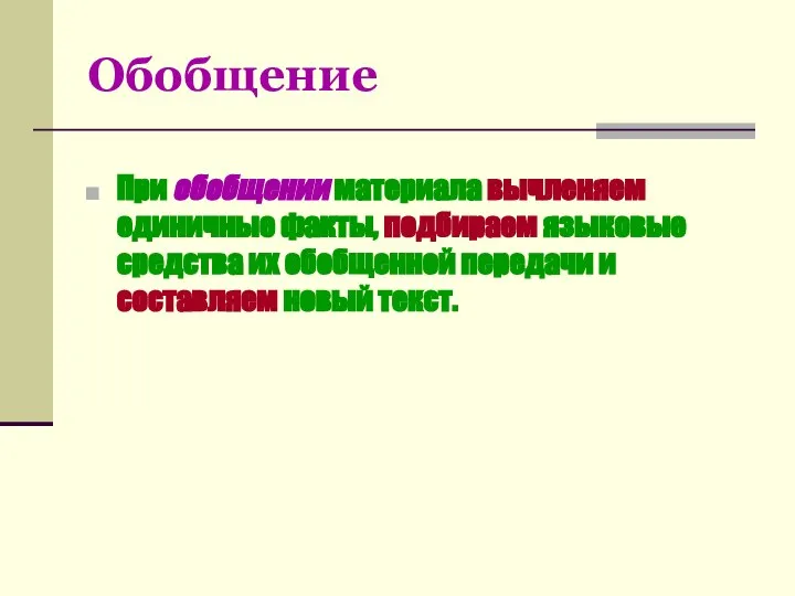 Обобщение При обобщении материала вычленяем единичные факты, подбираем языковые средства их