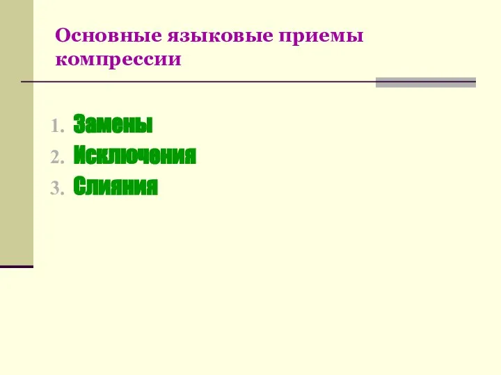 Основные языковые приемы компрессии Замены Исключения Слияния