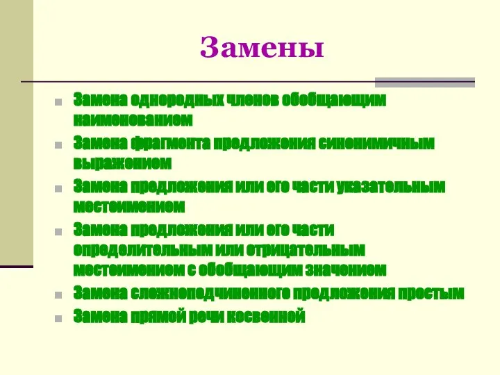 Замены Замена однородных членов обобщающим наименованием Замена фрагмента предложения синонимичным выражением