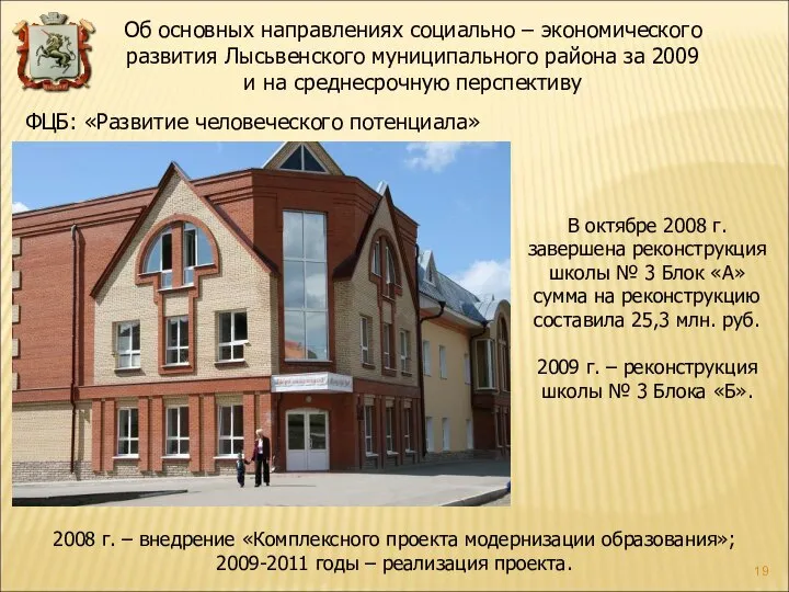 ФЦБ: «Развитие человеческого потенциала» В октябре 2008 г. завершена реконструкция школы