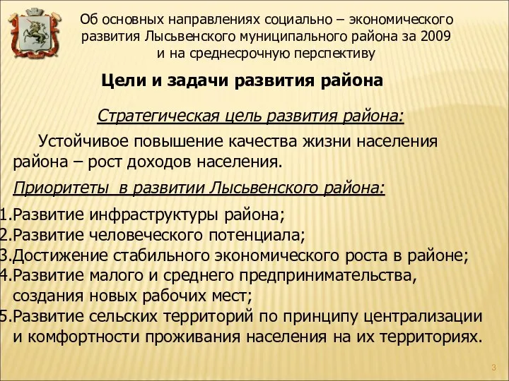 Стратегическая цель развития района: Устойчивое повышение качества жизни населения района –