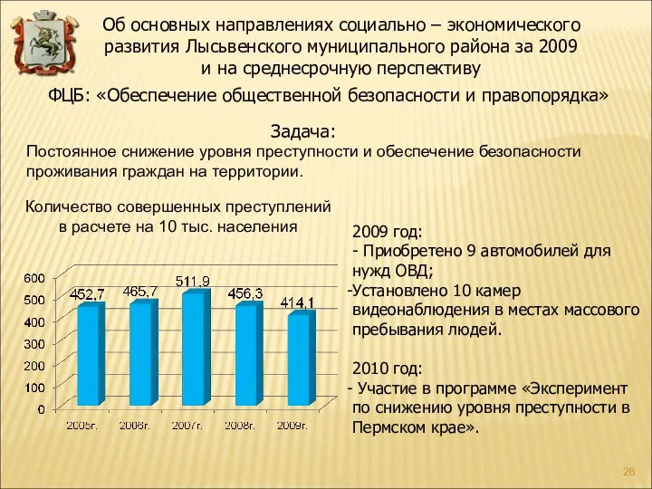 ФЦБ: «Обеспечение общественной безопасности и правопорядка» Задача: Постоянное снижение уровня преступности