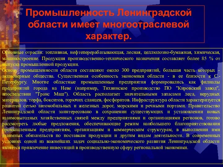 Промышленность Ленинградской области имеет многоотраслевой характер. Основные отрасли: топливная, нефтеперерабатывающая, лесная,