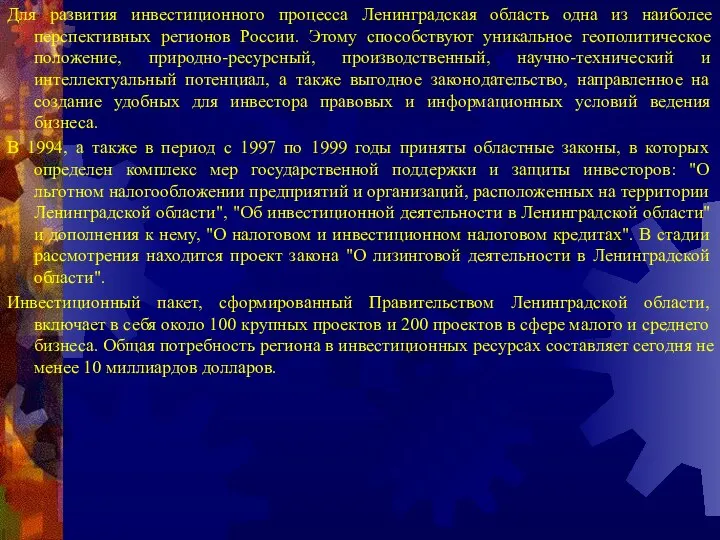 Для развития инвестиционного процесса Ленинградская область одна из наиболее перспективных регионов