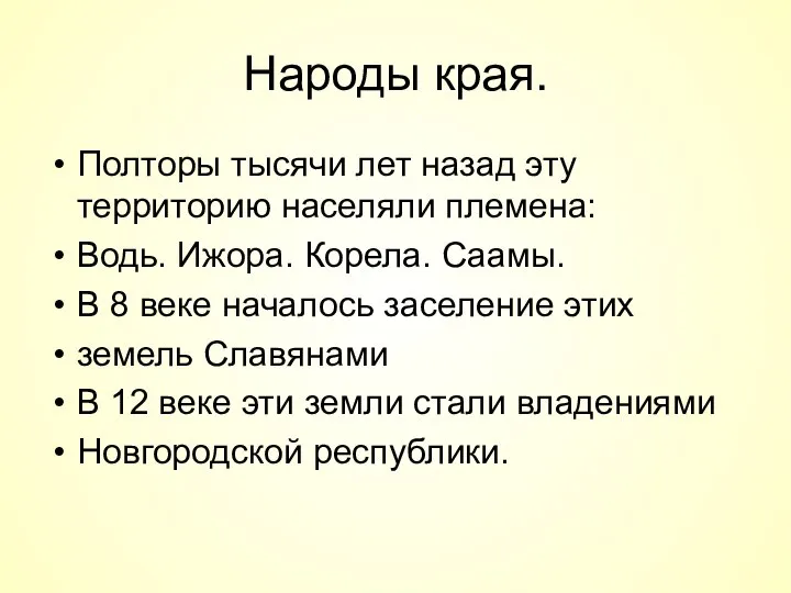 Народы края. Полторы тысячи лет назад эту территорию населяли племена: Водь.