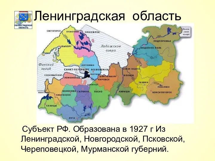 Ленинградская область Субъект РФ. Образована в 1927 г Из Ленинградской, Новгородской, Псковской, Череповецкой, Мурманской губерний.