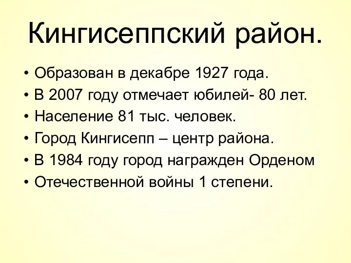 Кингисеппский район. Образован в декабре 1927 года. В 2007 году отмечает