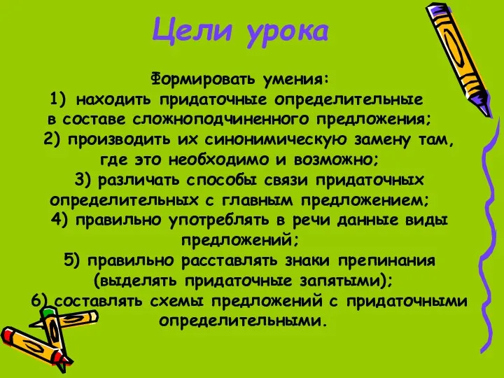 Цели урока Формировать умения: находить придаточные определительные в составе сложноподчиненного предложения;