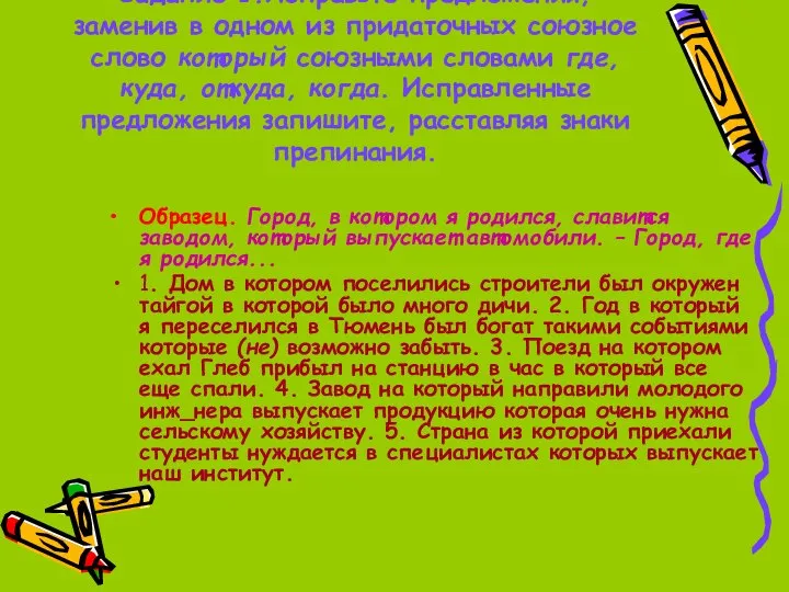 Задание 1.Исправьте предложения, заменив в одном из придаточных союзное слово который