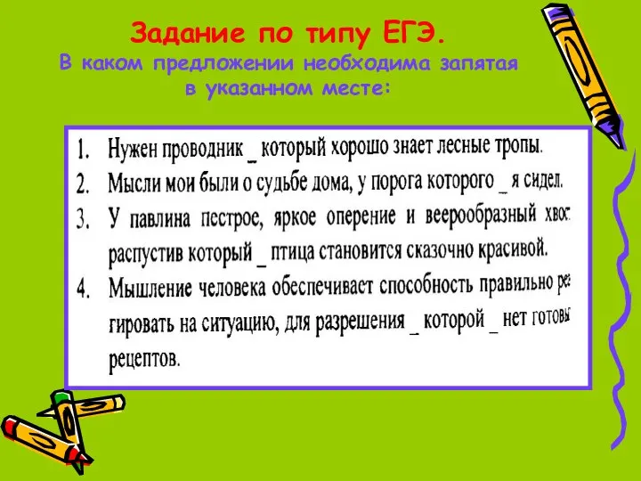 Задание по типу ЕГЭ. В каком предложении необходима запятая в указанном месте: