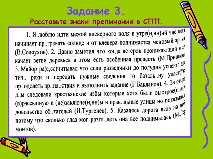 Задание 3. Расставьте знаки препинания в СПП.