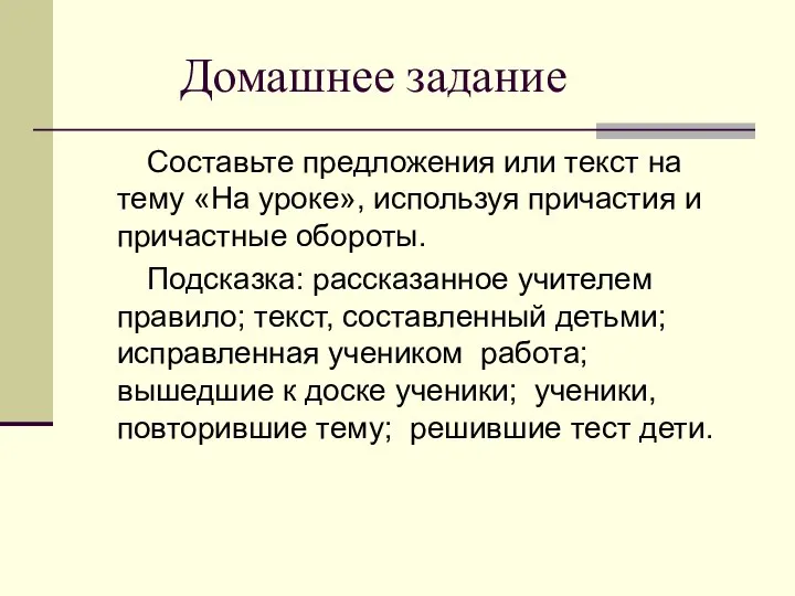 Домашнее задание Составьте предложения или текст на тему «На уроке», используя