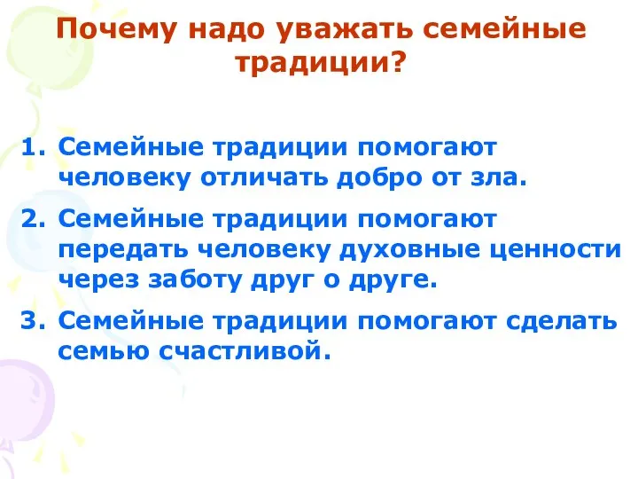 Почему надо уважать семейные традиции? Семейные традиции помогают человеку отличать добро