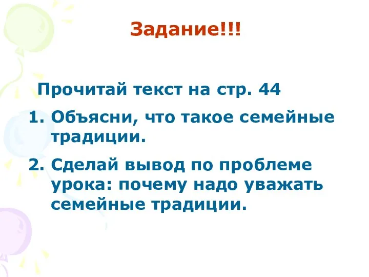 Задание!!! Прочитай текст на стр. 44 Объясни, что такое семейные традиции.