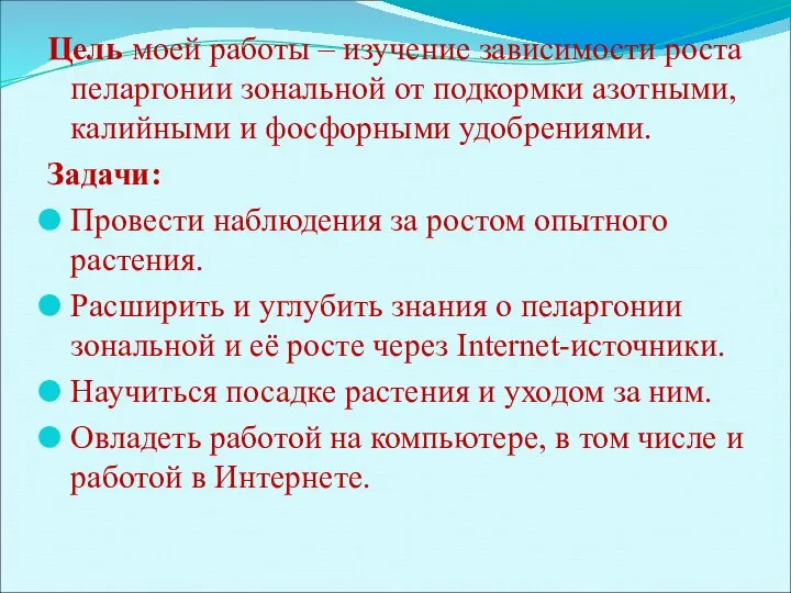 Цель моей работы – изучение зависимости роста пеларгонии зональной от подкормки