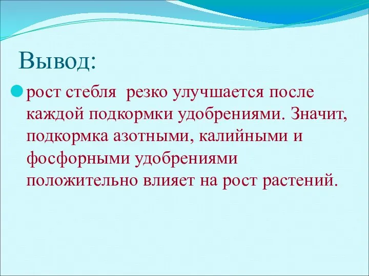 Вывод: рост стебля резко улучшается после каждой подкормки удобрениями. Значит, подкормка