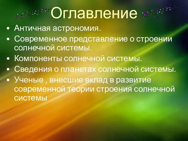 Оглавление Античная астрономия. Современное представление о строении солнечной системы. Компоненты солнечной