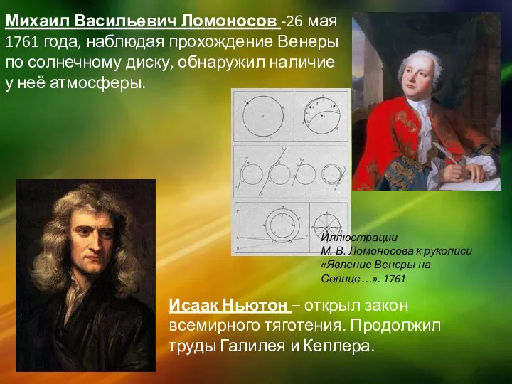 Исаак Ньютон – открыл закон всемирного тяготения. Продолжил труды Галилея и