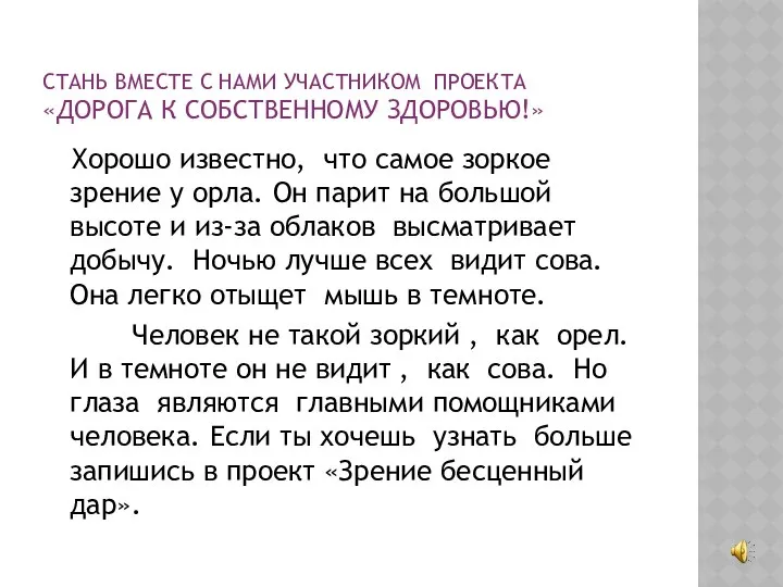 СТАНЬ ВМЕСТЕ С НАМИ УЧАСТНИКОМ ПРОЕКТА «ДОРОГА К СОБСТВЕННОМУ ЗДОРОВЬЮ!» Хорошо