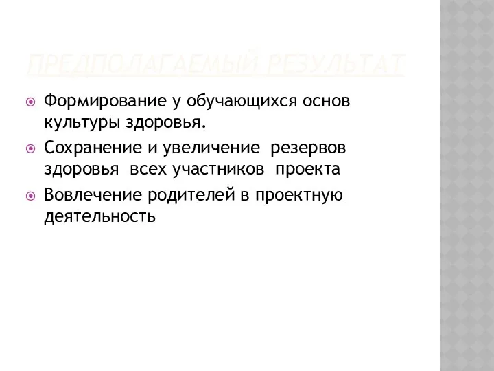 ПРЕДПОЛАГАЕМЫЙ РЕЗУЛЬТАТ Формирование у обучающихся основ культуры здоровья. Сохранение и увеличение