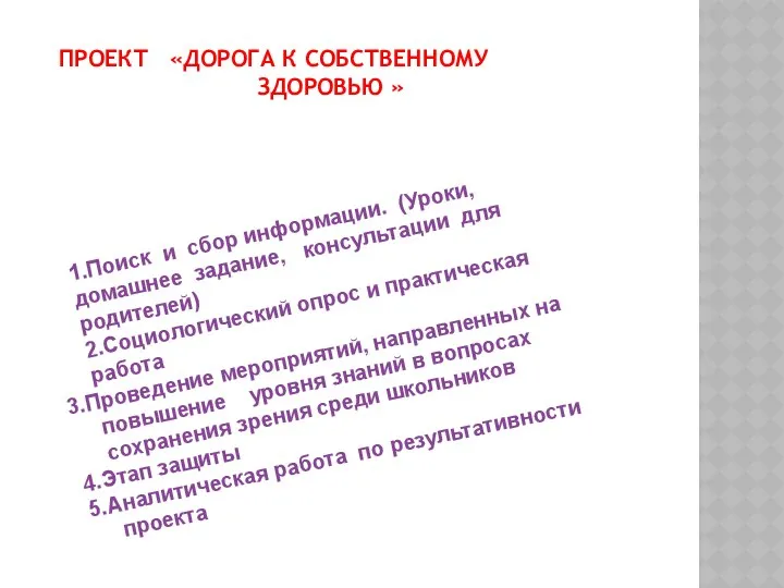 ПРОЕКТ «ДОРОГА К СОБСТВЕННОМУ ЗДОРОВЬЮ » 1.Поиск и сбор информации. (Уроки,