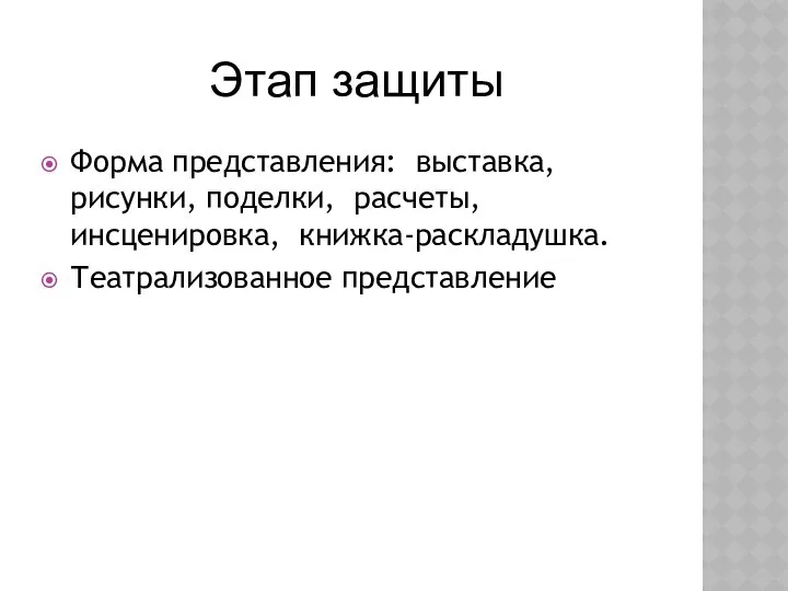 Форма представления: выставка, рисунки, поделки, расчеты, инсценировка, книжка-раскладушка. Театрализованное представление Этап защиты