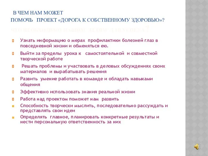 В ЧЕМ НАМ МОЖЕТ ПОМОЧЬ ПРОЕКТ «ДОРОГА К СОБСТВЕННОМУ ЗДОРОВЬЮ»? ЧТО