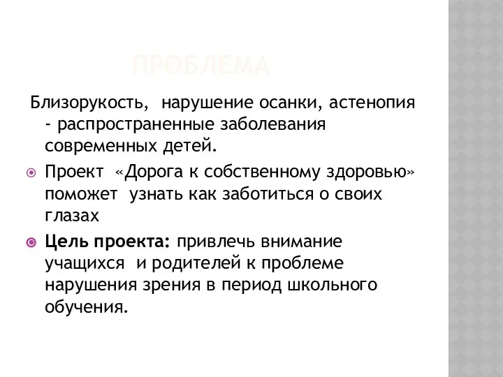 ПРОБЛЕМА Близорукость, нарушение осанки, астенопия - распространенные заболевания современных детей. Проект