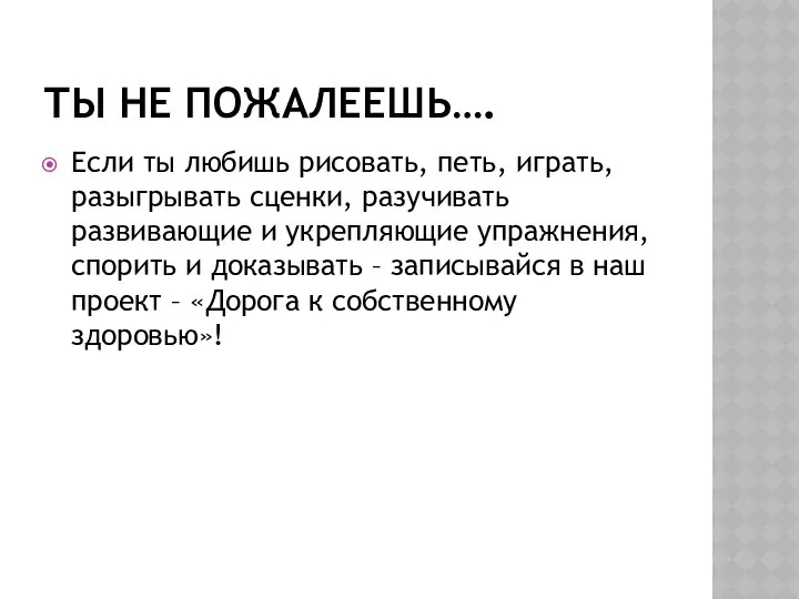 ТЫ НЕ ПОЖАЛЕЕШЬ…. Если ты любишь рисовать, петь, играть, разыгрывать сценки,