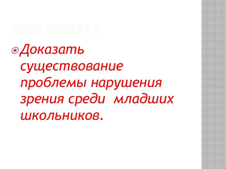 ЦЕЛЬ ПРОЕКТА Доказать существование проблемы нарушения зрения среди младших школьников.