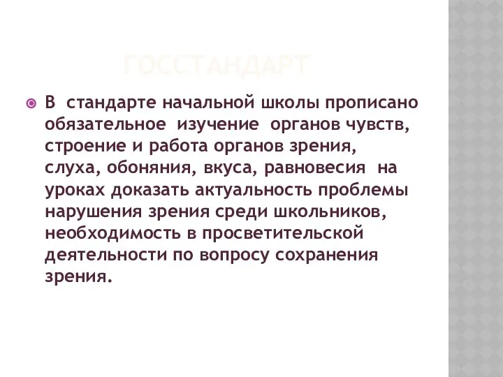 ГОССТАНДАРТ В стандарте начальной школы прописано обязательное изучение органов чувств, строение