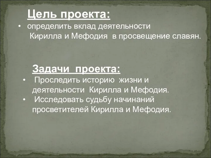 Цель проекта: определить вклад деятельности Кирилла и Мефодия в просвещение славян.