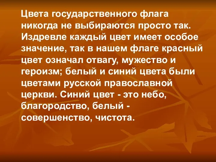 Цвета государственного флага никогда не выбираются просто так. Издревле каждый цвет