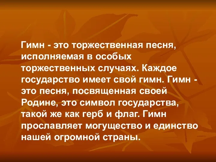 Гимн - это торжественная песня, исполняемая в особых торжественных случаях. Каждое