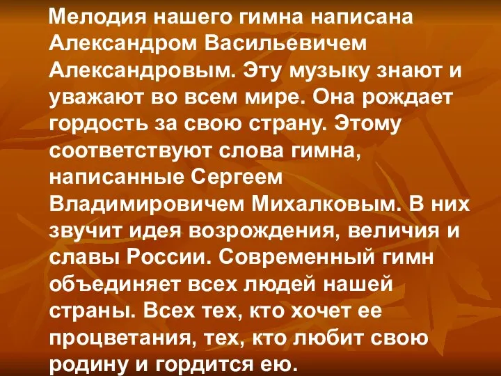 Мелодия нашего гимна написана Александром Васильевичем Александровым. Эту музыку знают и