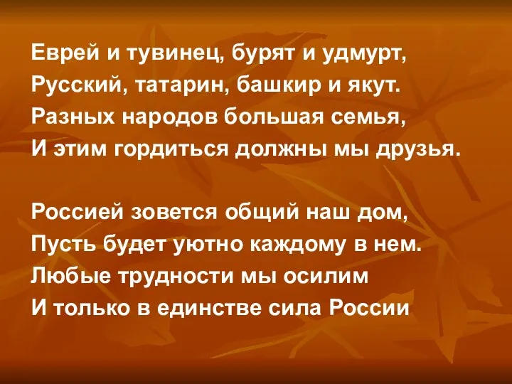 Еврей и тувинец, бурят и удмурт, Русский, татарин, башкир и якут.